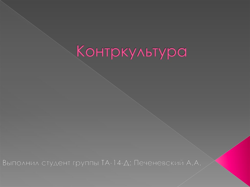 Субкультура и контркультура презентация