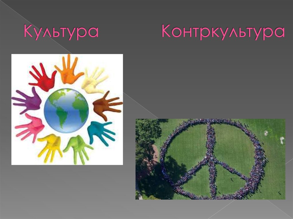 Субкультура и контркультура картинки