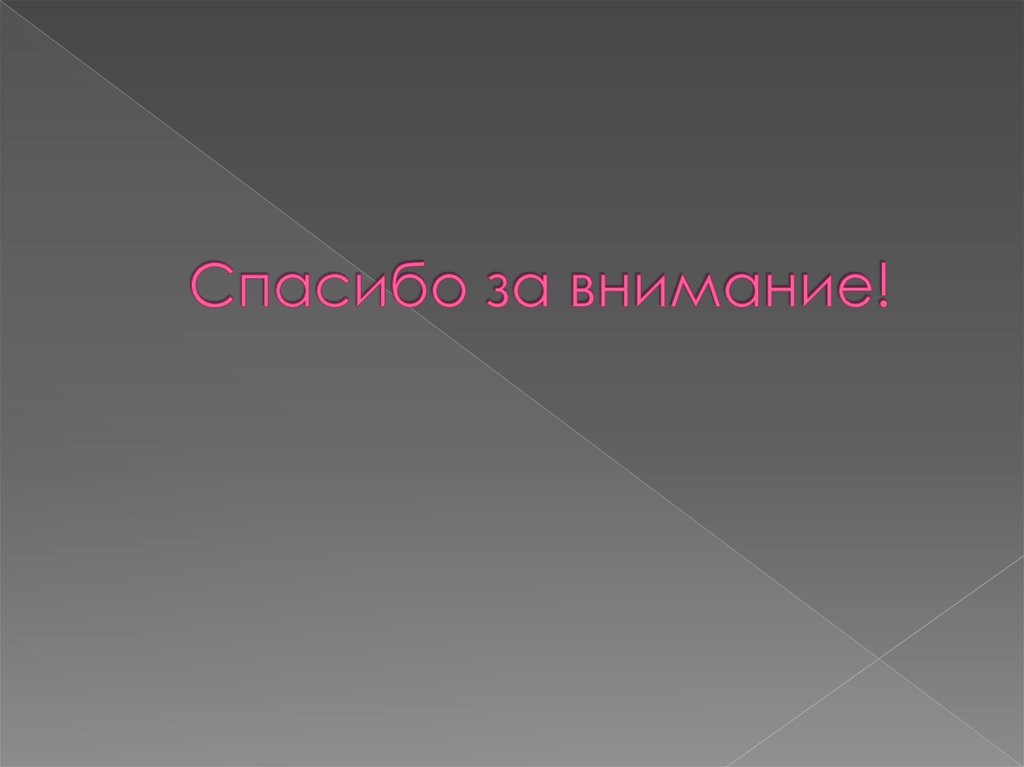 Спасибо за внимание!