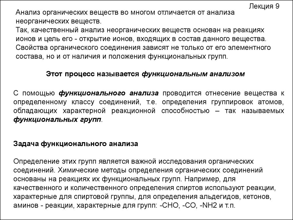 Анализом называют. Химический анализ функциональных соединений. Анализ органических соединений. Качественный анализ органических веществ. Качественный и количественный анализ органических соединений.