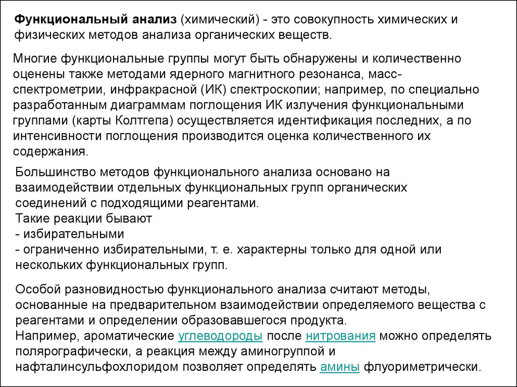 Совокупность химических веществ. Функциональный анализ примеры. Анализ функционала. Функциональный анализ химия примеры. Методы функционального анализа.