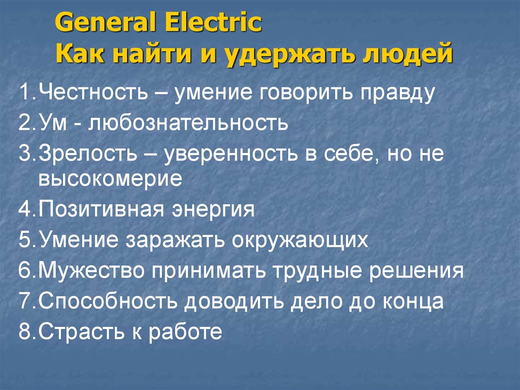 General Electric Как найти и удержать людей