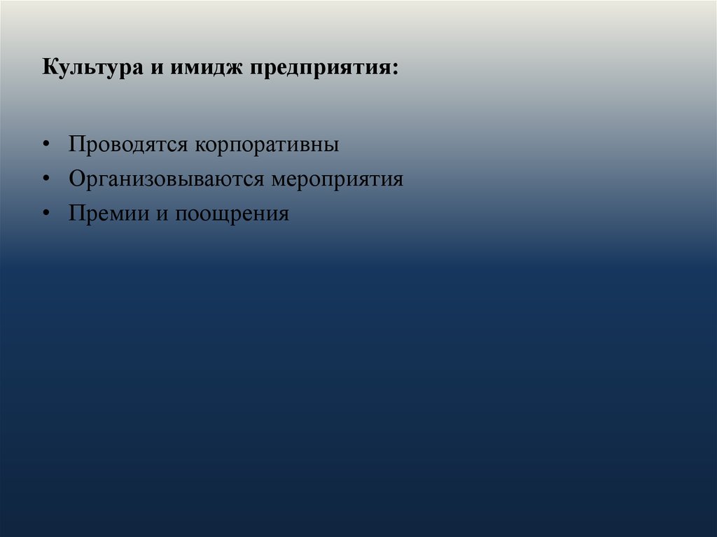 Культура и имидж предприятия: 