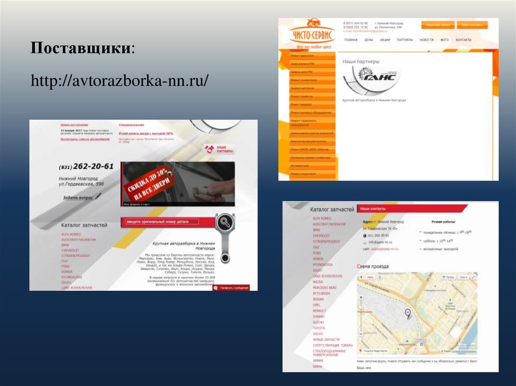 Поставщики: