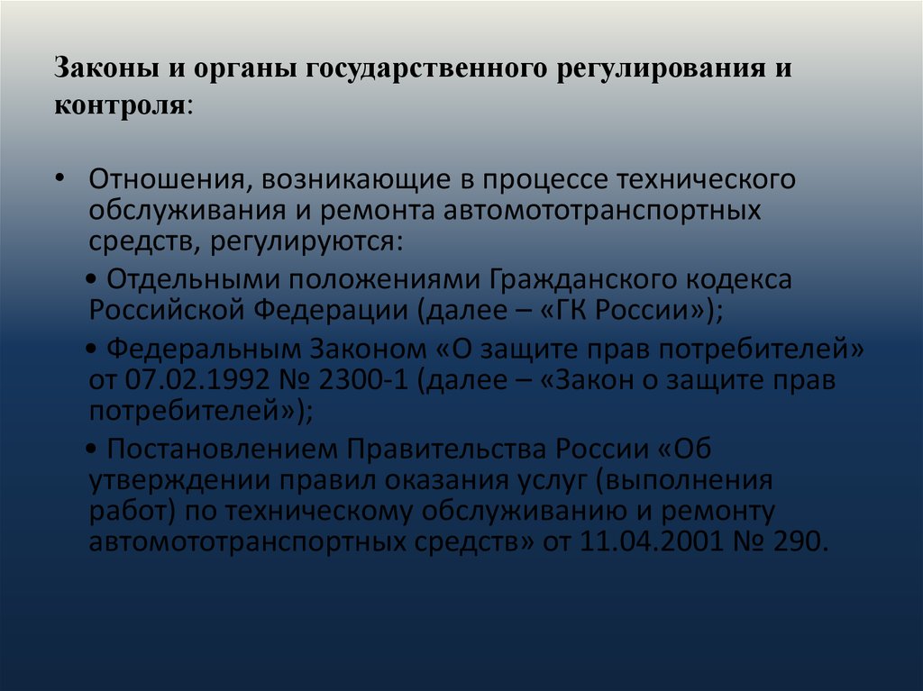 Законы и органы государственного регулирования и контроля: