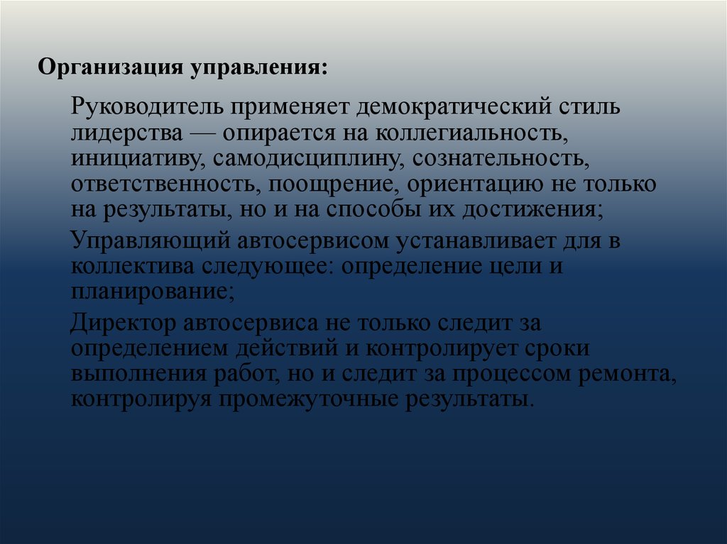 Организация управления: