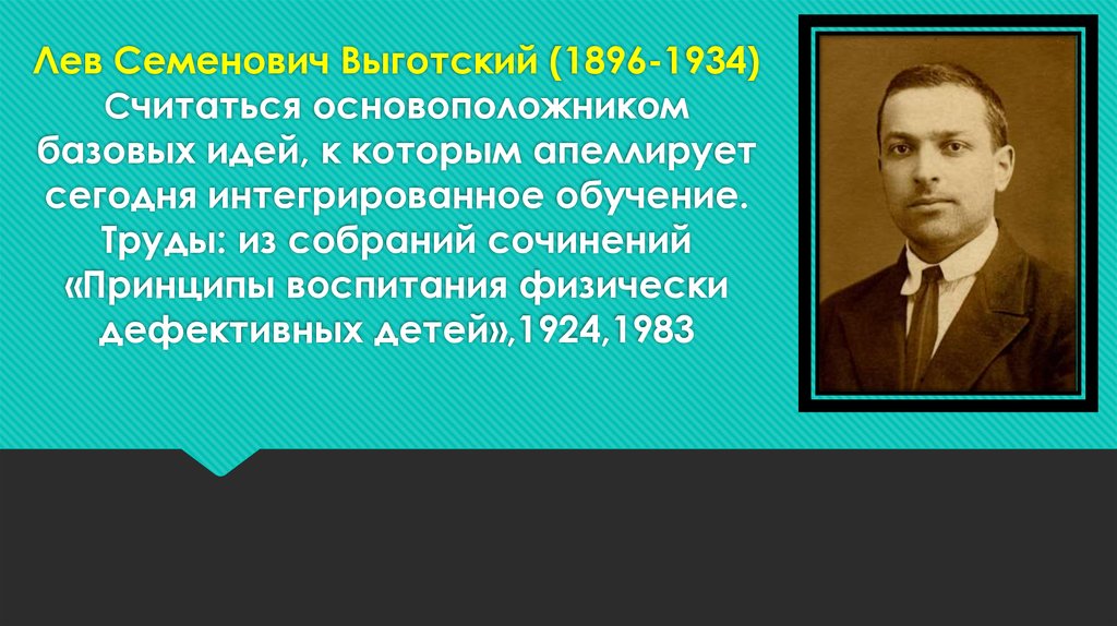 Основоположники обучения. Выготский Лев Семенович. Основоположник базовых идей интегрированного обучения. Принципы воспитания физически дефективных детей Выготский. Выготский интегрированное обучение.