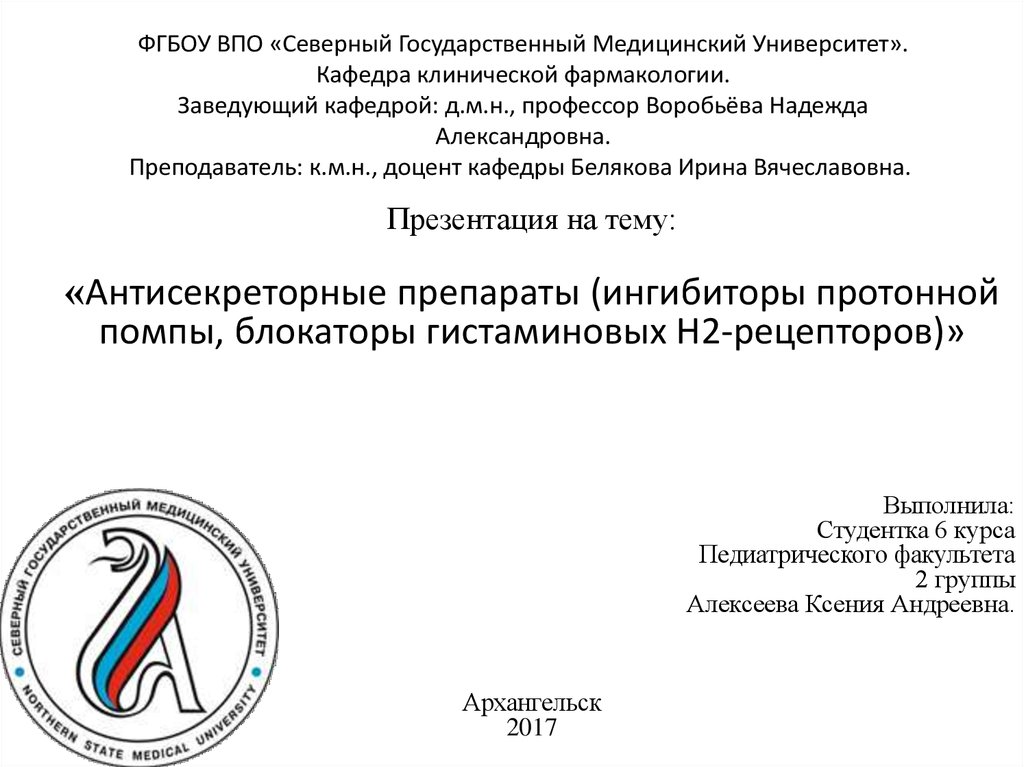 Антисекреторные препараты (ингибиторы протонной помпы, блокаторы гистаминовых Н2-рецепторов) - презентация онлайн