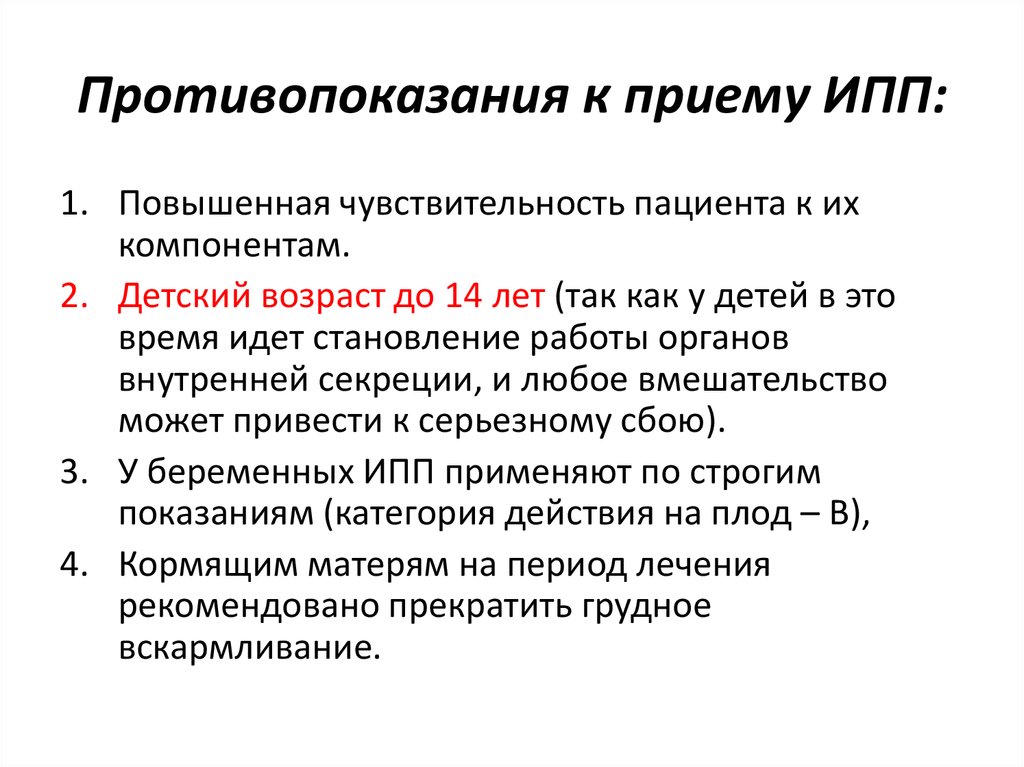 Что такое ингибиторы протонной помпы. Ингибиторы протонного насоса показания. Ингибиторы протонного насоса показания и противопоказания. Ингибиторы протоновой помпы противопоказания. ИПП противопоказания.