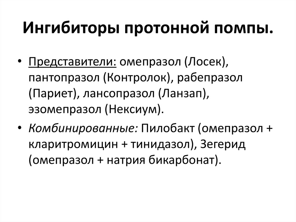 Ингибиторы протоновой помпы презентация