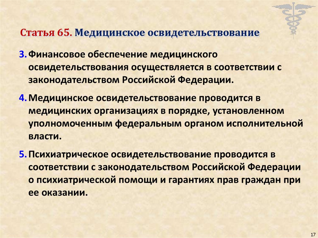 Ст осмотр. Виды медосвидетельствования. Видами медицинского освидетельствования являются. Медицинское освидетельствование проводится. Психиатрическое освидетельствование вопросы.