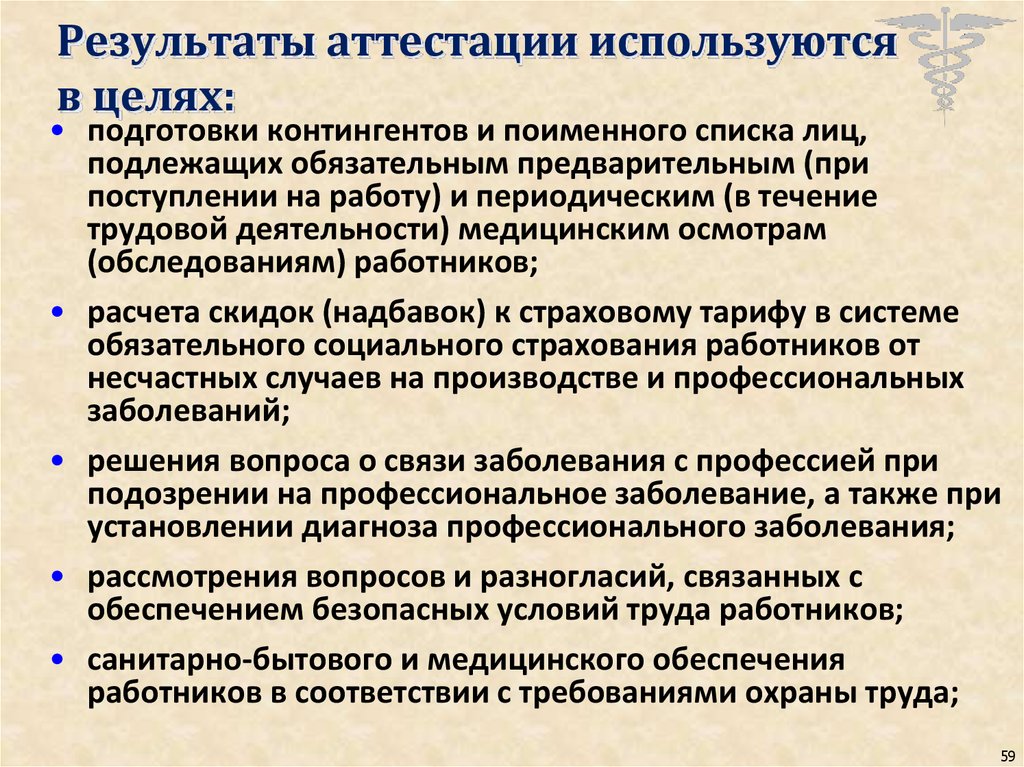 Цель медицинского осмотра работников. Целью периодического медицинского осмотра работника является. Кто подлежит обязательному обучению. Значение медицинских осмотров промышленных рабочих. Цели и задачи профилактического осмотра работающего контингента.