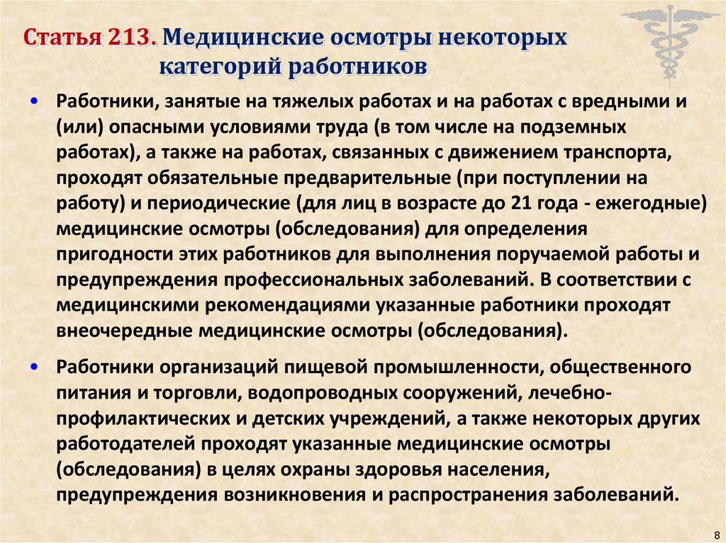 Периодический медицинский осмотр работников