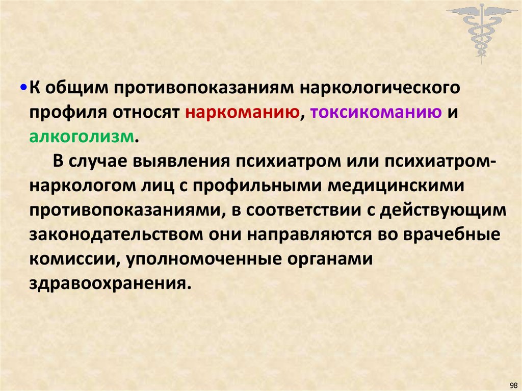 Презентация врачебная комиссия. Врачебная комиссия схема. Основной признак наркомании и токсикомании – это. Возглавляет врачебную комиссию.