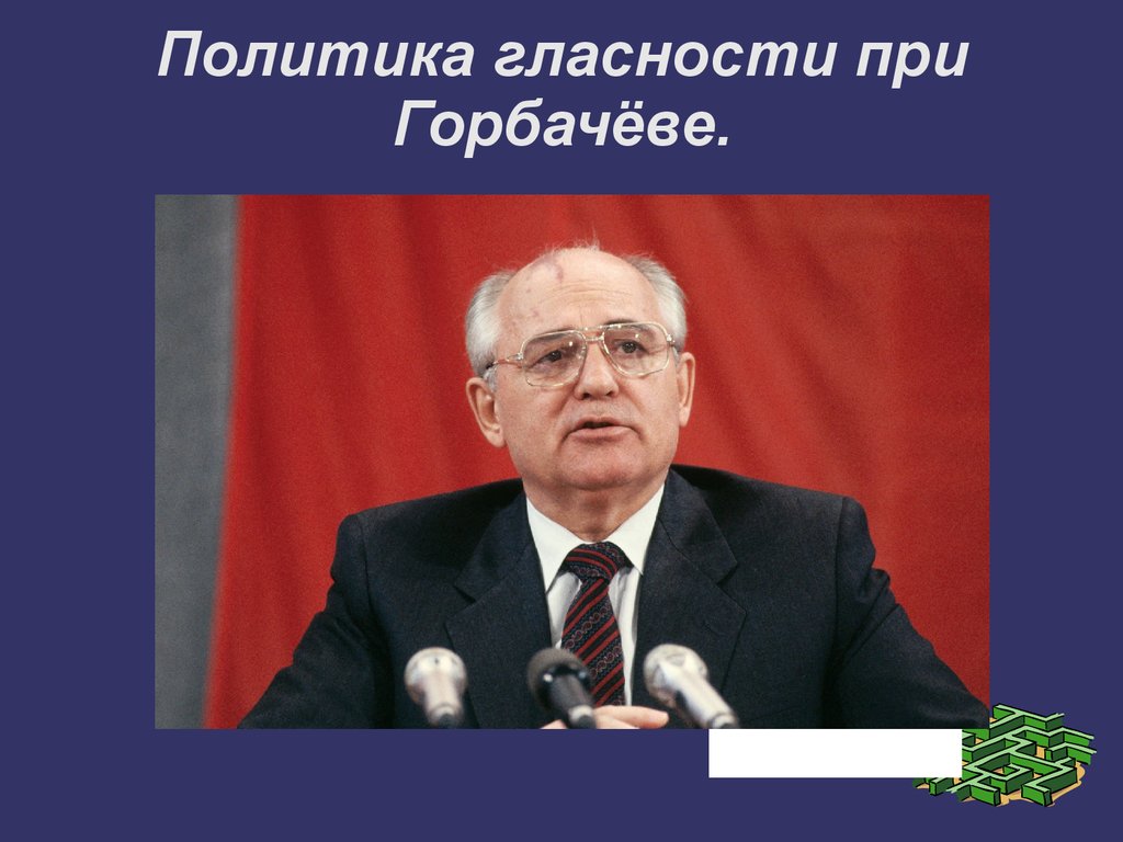 Горбачев перестройка гласность