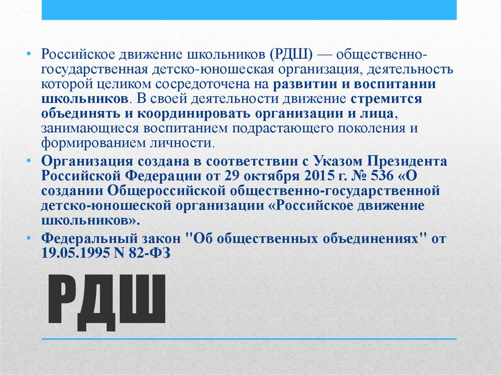 Рдш. Цели деятельности РДШ. Организация «российское движение школьников. История РДШ.