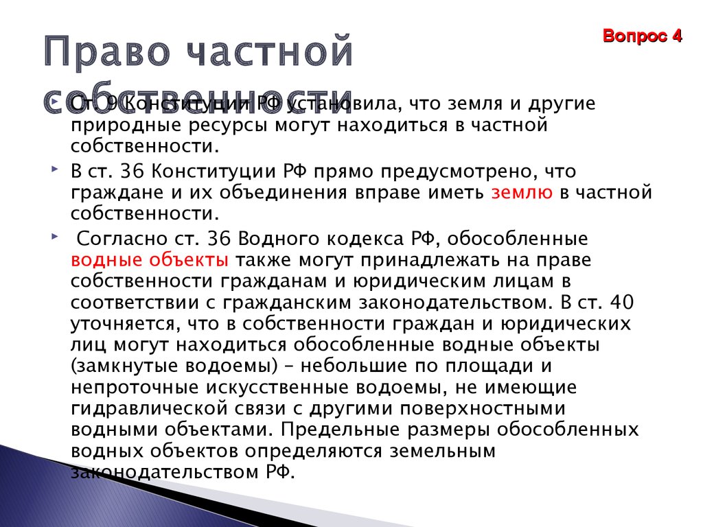 Составьте рассказ о праве граждан рф на частную собственность используя следующий план 2