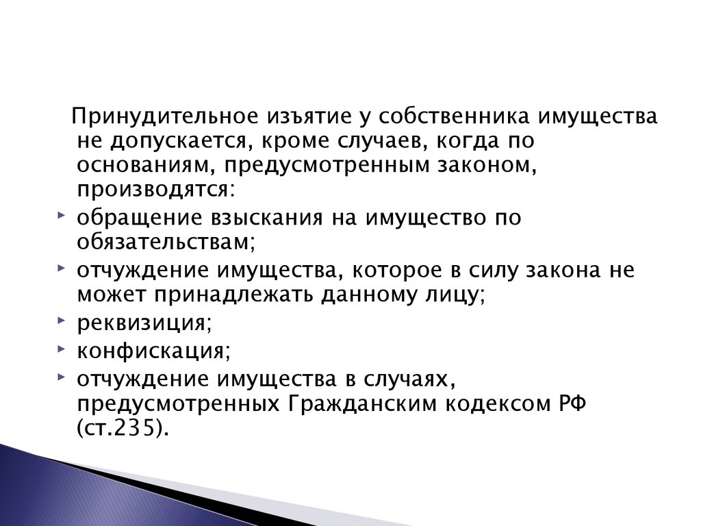 В каких случаях собственник. Принудительное изъятие имущества. Принудительное изъятие имущества у собственника допускается. Виды принудительного изъятия имущества. Схему, принудительного изъятия имущества у собственника..