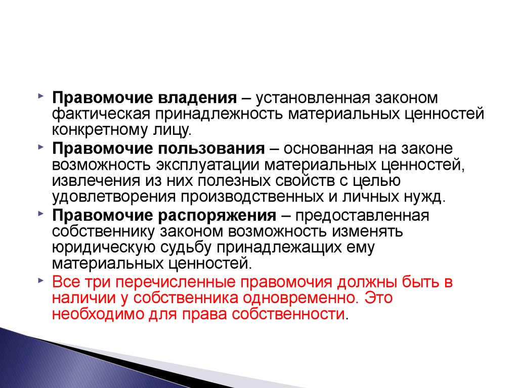 Правомочие пользования. Правомочие владения. Правомочие владения правомочие пользования правомочие распоряжения. Правомочие собственности владение пользование. Правомочие владения присуще.