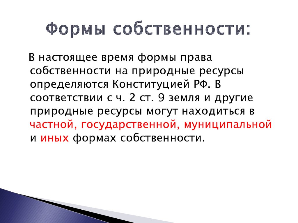 Право собственности на природные ресурсы презентация