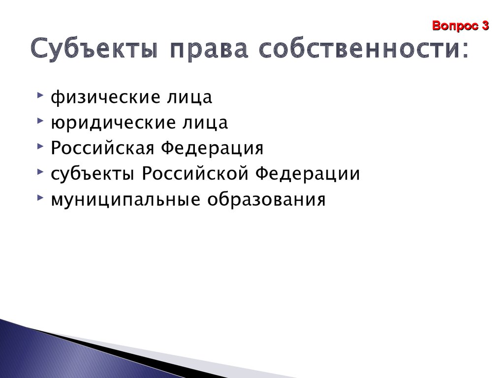 Право собственности физических лиц содержание. Субъекты частной собственности юридических лиц.