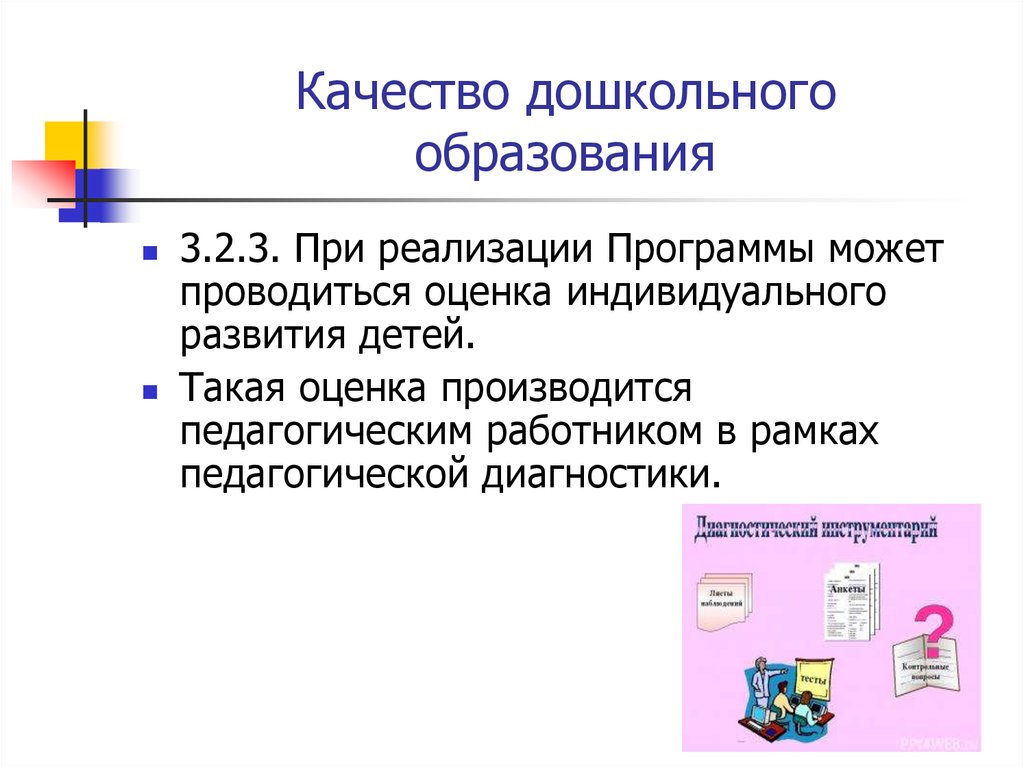 Оценка качества дошкольного. Качество дошкольного образования это. Оценка качества дошкольного образования картинки.