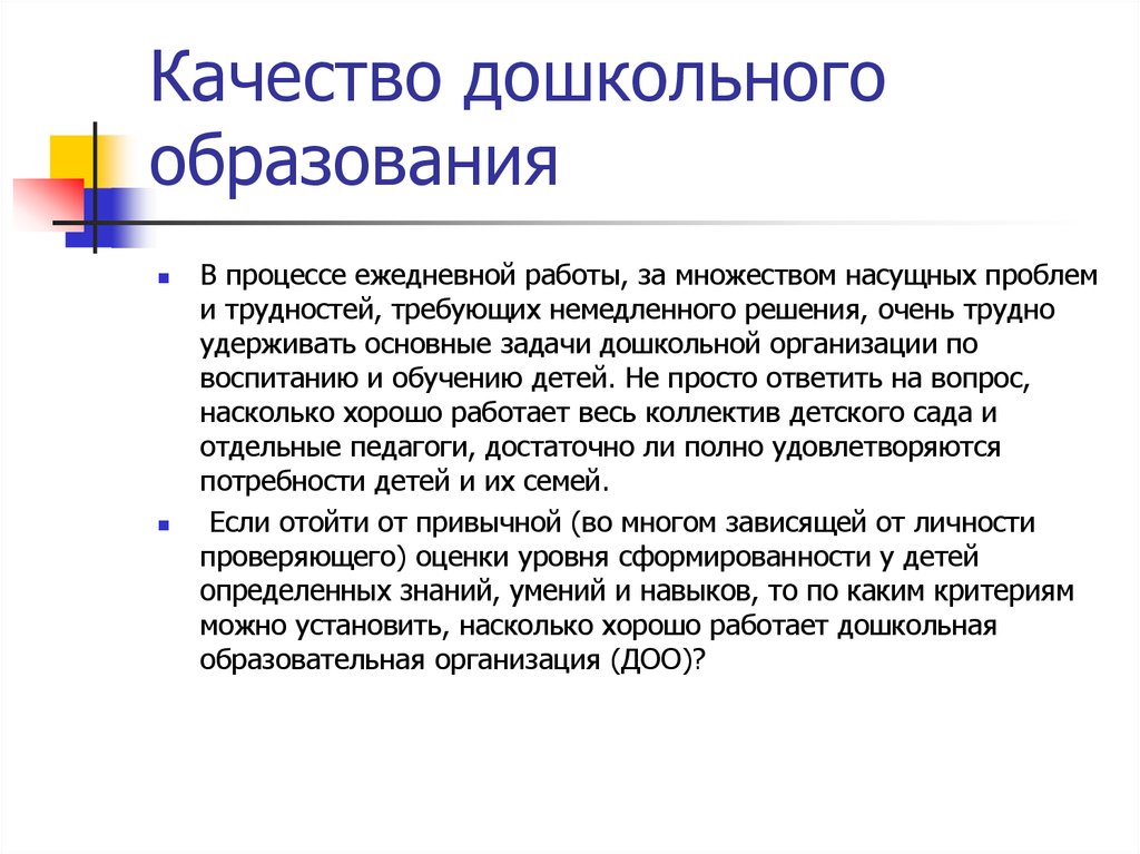 Качество доу. Качество дошкольного образования это. Понятие качества дошкольного образования. Понимание качества дошкольного образования. Качество дошкольного образования характеризуется.