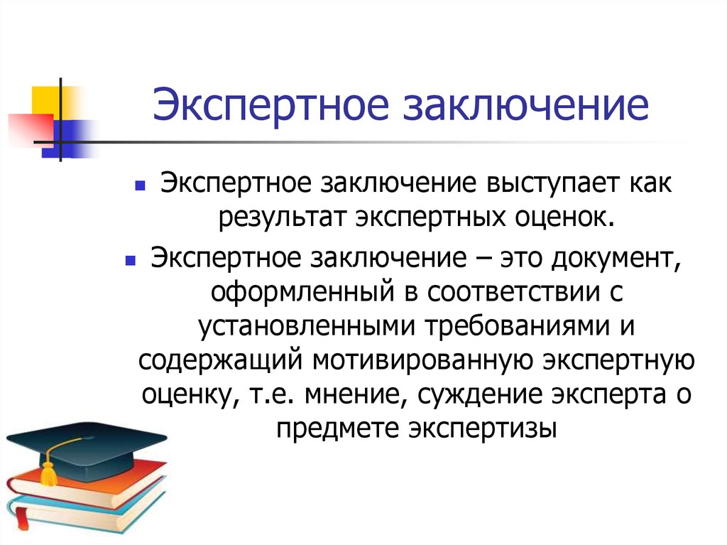 Заключение эксперта картинки для презентации