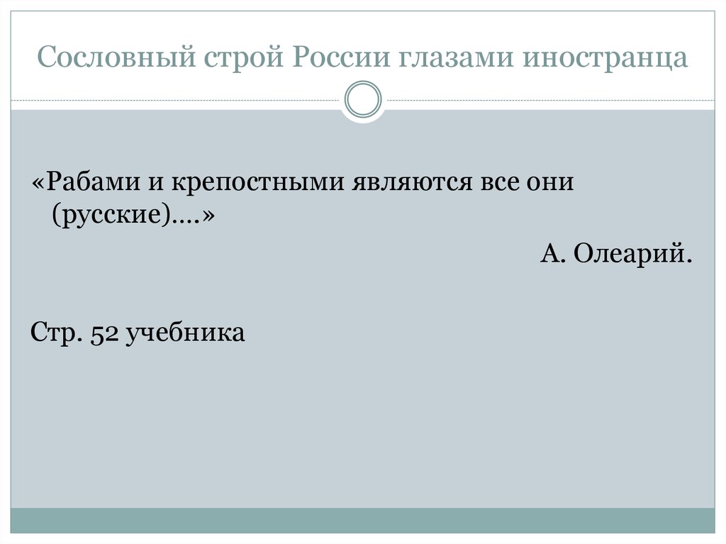 Сословный строй. Сословный Строй России глазами иностранца а Олеария. Сословный Строй России. Рабами и крепостными являются все они русские подобно.