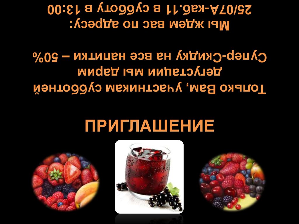 Приглашение на презентацию продукции