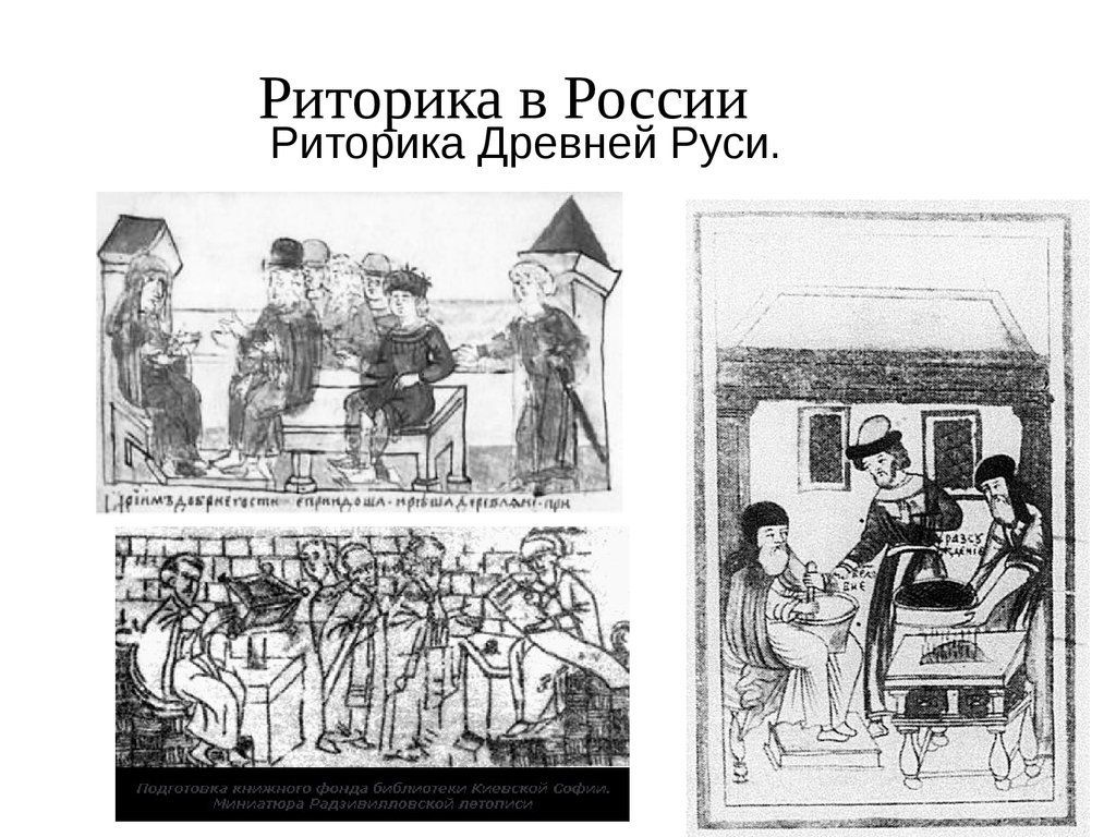 Риторика Древней Руси - презентация онлайн