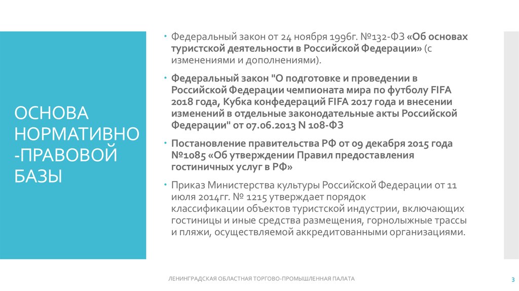 Проект федерального закона о туризме и туристической деятельности в российской федерации