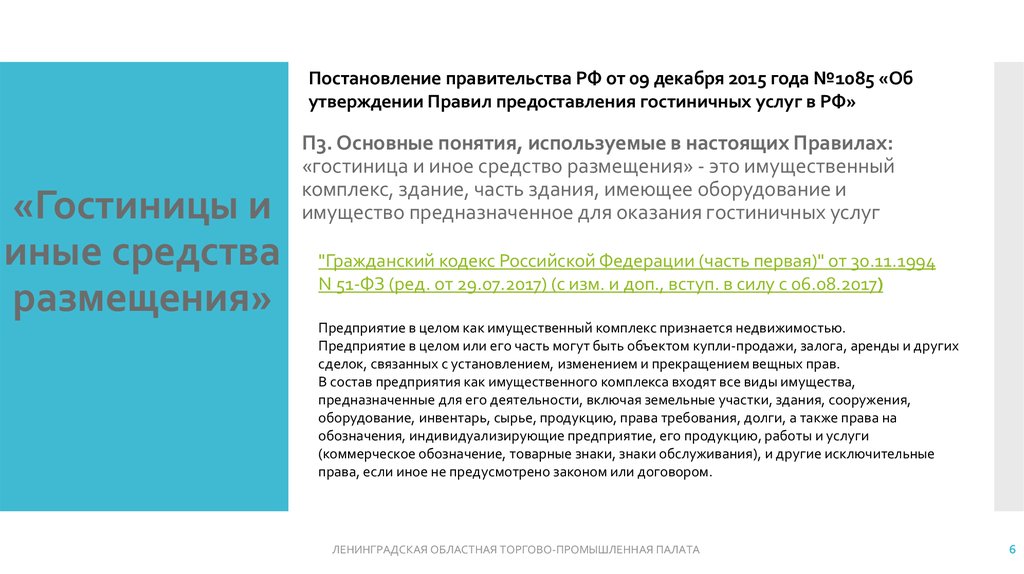 Постановление о предоставлении гостиничных услуг. Постановления в гостинице. Понятие об утверждении правил предоставления гостиничных услуг. Постановление по предоставлению гостиничных услуг.