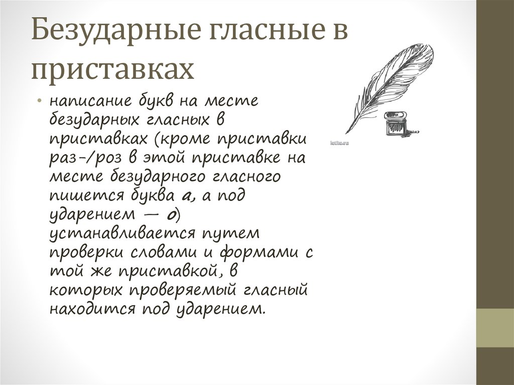 Буква безударного гласного в приставке