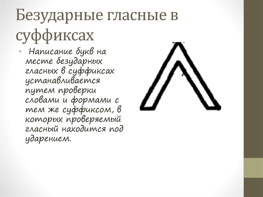 Видимый написание гласной в суффиксе