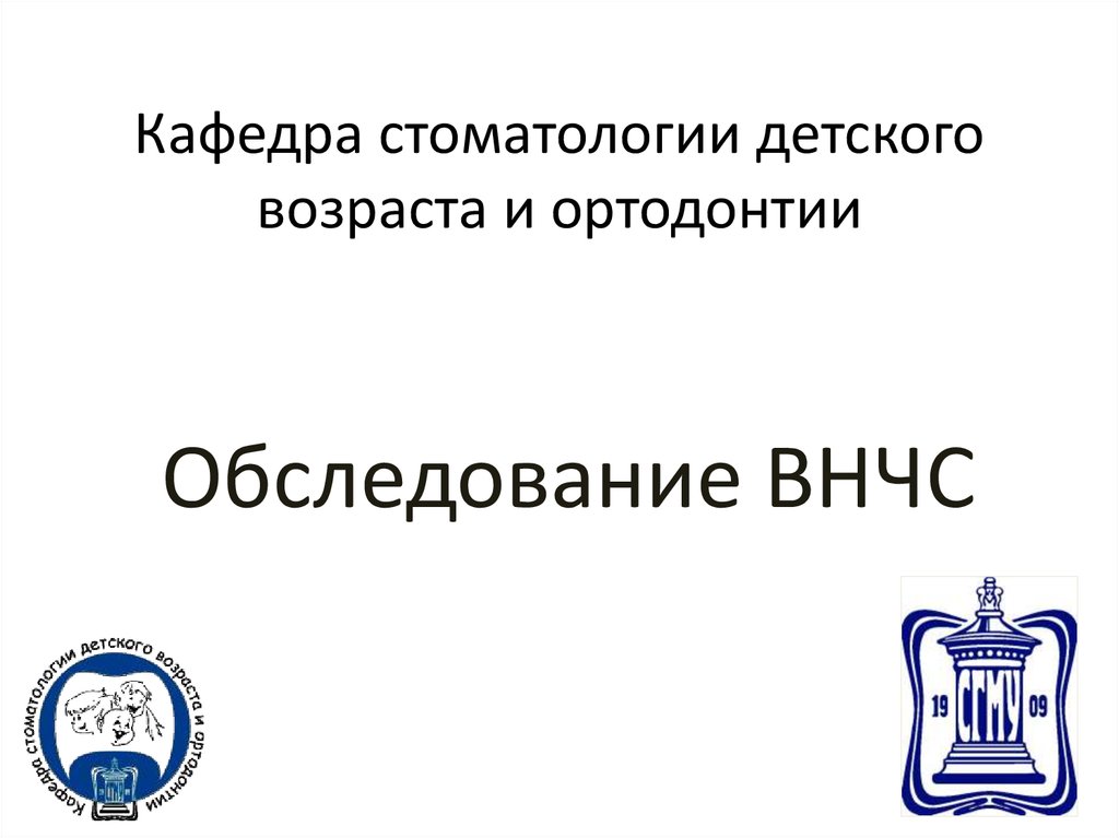ортопедическое лечение заболеваний внчс презентация