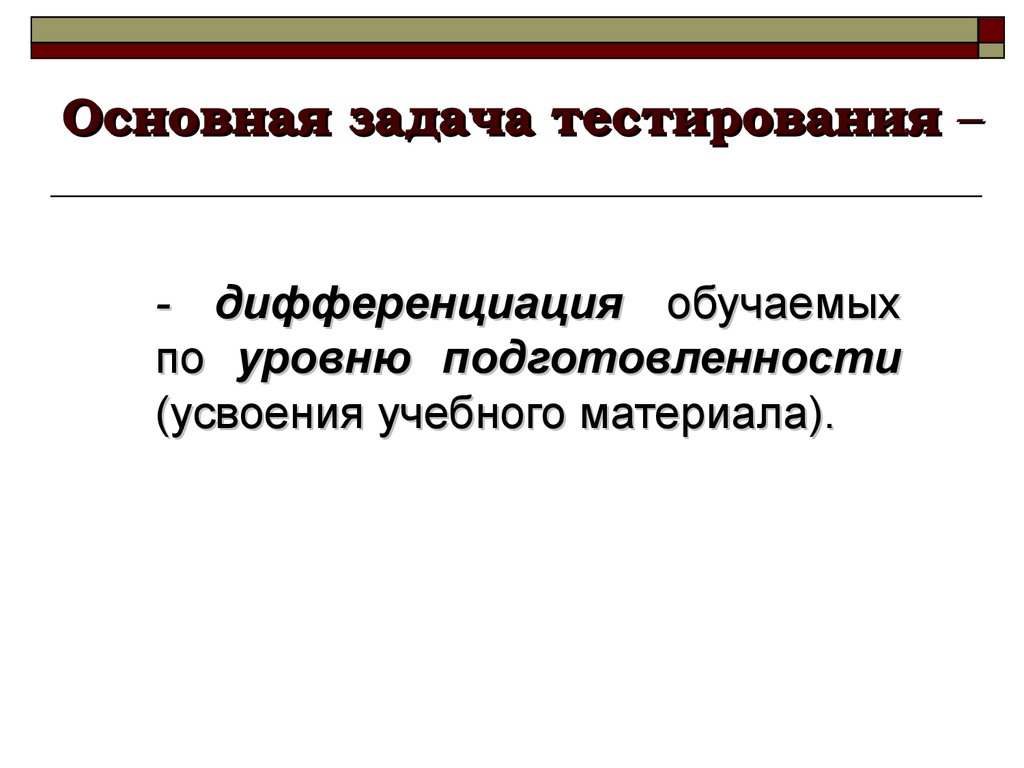 Задание теста могут быть. Задачи тестирования. Основные задачи тестирования. Задачи тестировщика. Основные задачи тестировщика по.