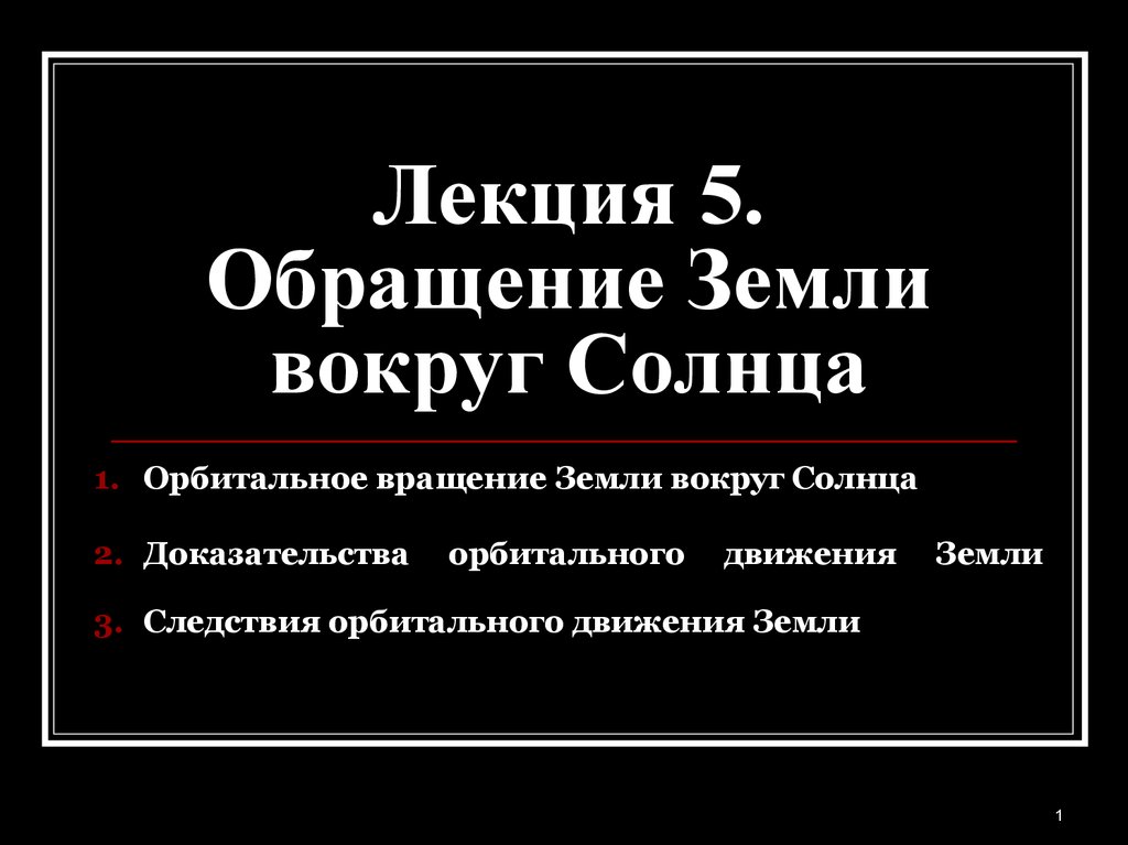 Следствие земли