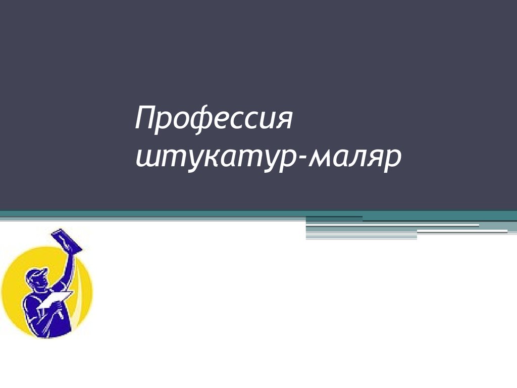 Профессия штукатур маляр презентация