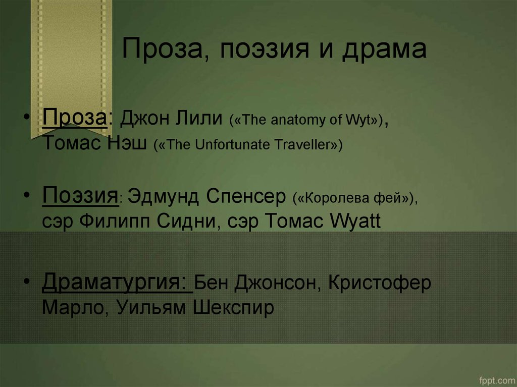 Проза и поэзия. Проза поэзия драма. Проза поэзия и пьесы. Жанры литературы проза поэзия. Стихотворение драма.