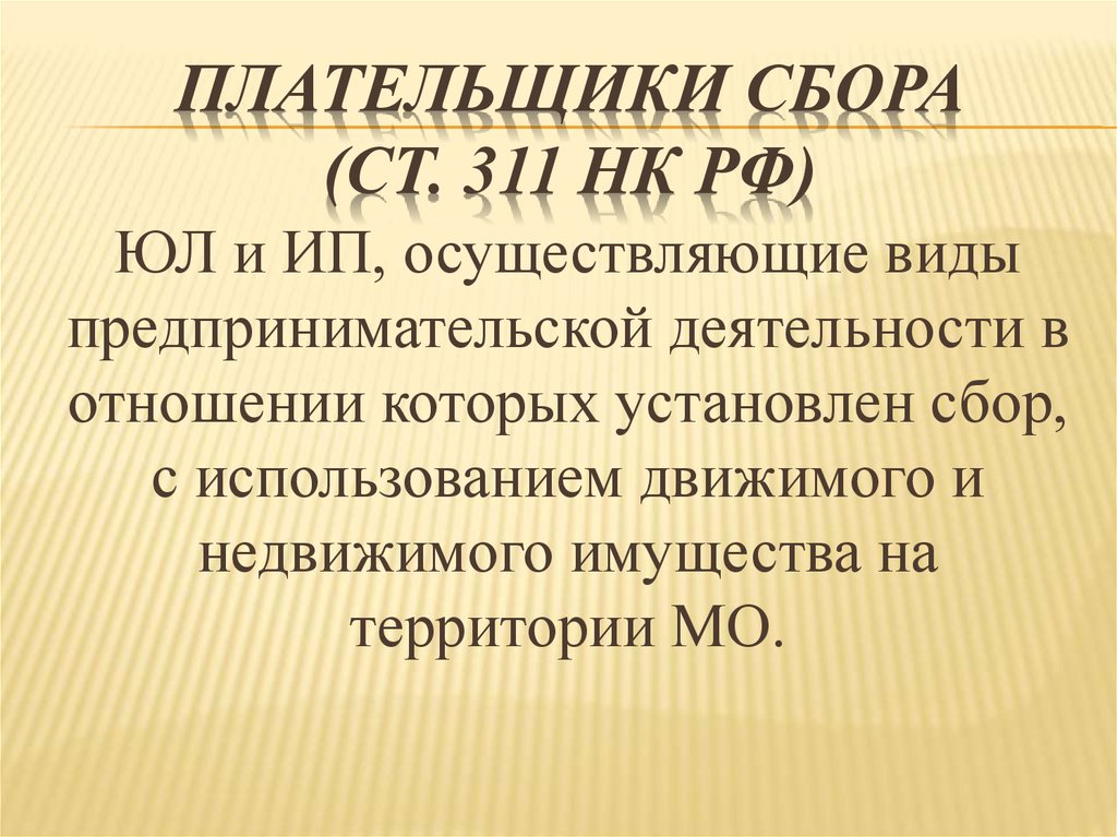 Плательщики сбора (ст. 311 НК РФ)