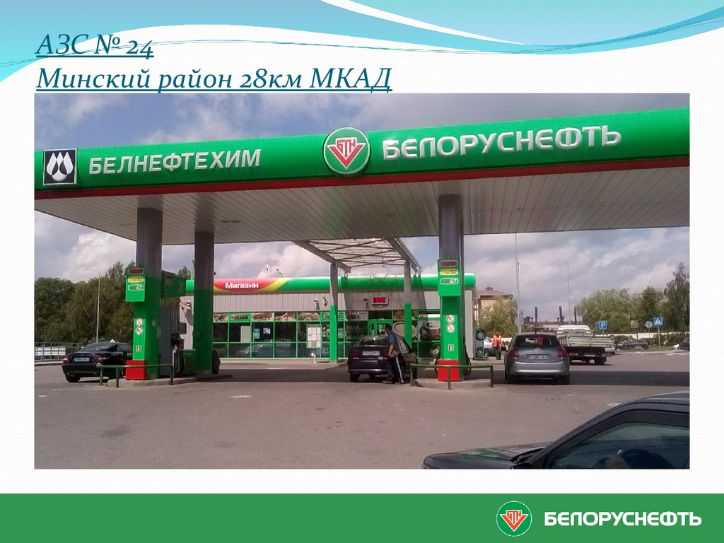 Заправка карта белоруснефть личный