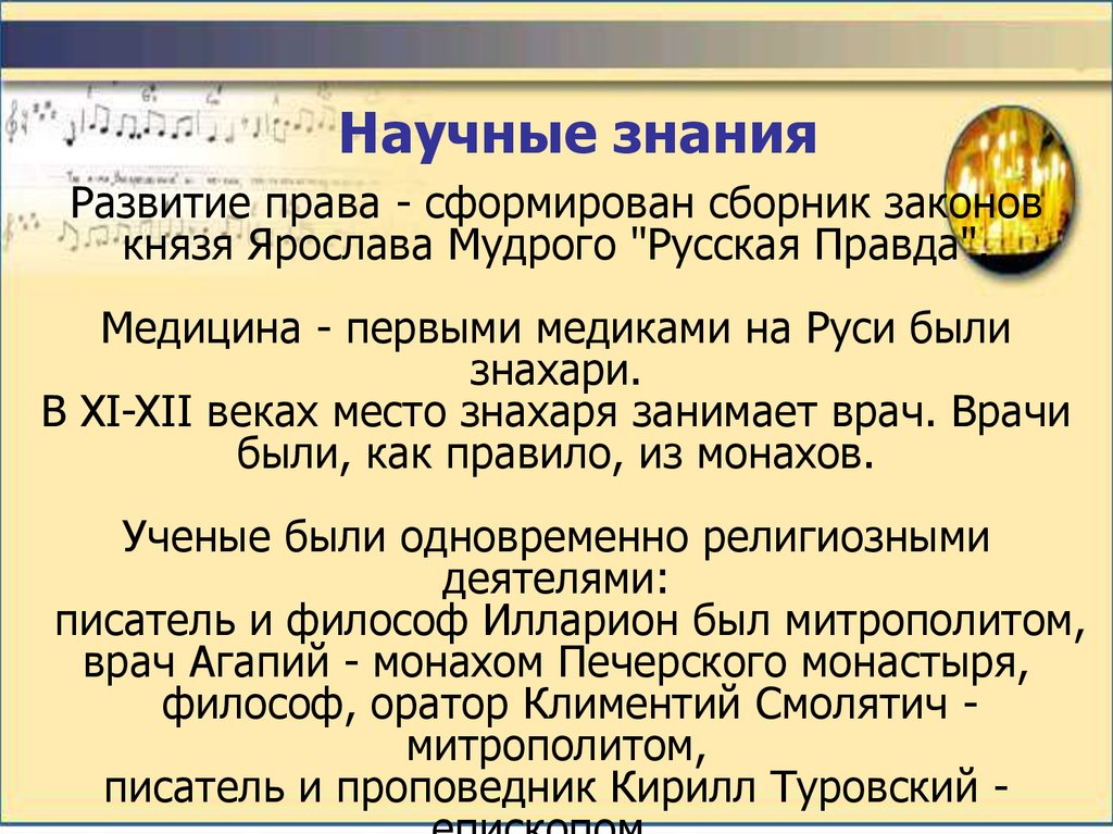 Знание руси. Научные знания в древней Руси. Развитие права. Развитие знаний на Руси. Развитие научных знаний в древней Руси.