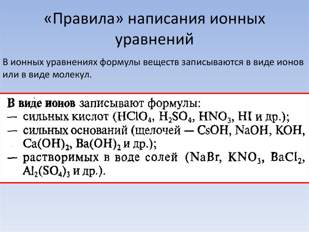 Ионный вид уравнения. Алгоритм составления ионных уравнений кратко. Ионное уравнение реакции. Правило написания ионных уравнений. Молекулярный вид формулы ионного уравнения.