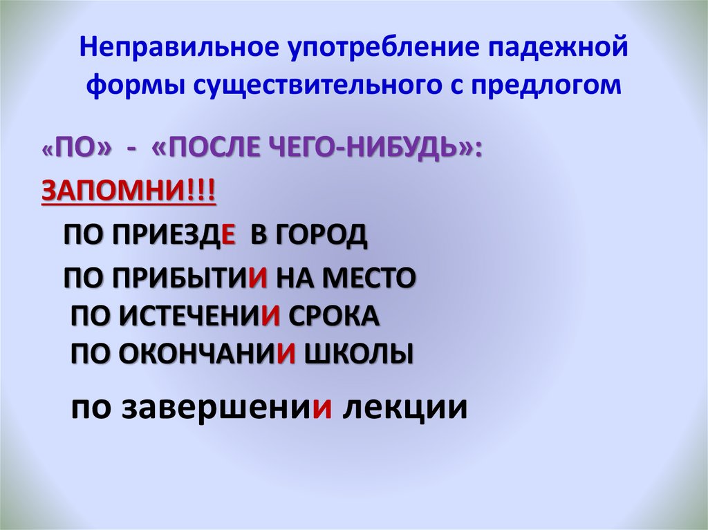 Падежные ошибки. Употребление падежной формы существительного с предлогом. Неправильное употребление падежной формы существительного с пред. Формы существительного с предлогом. Неправильное употребление падежной ФО.