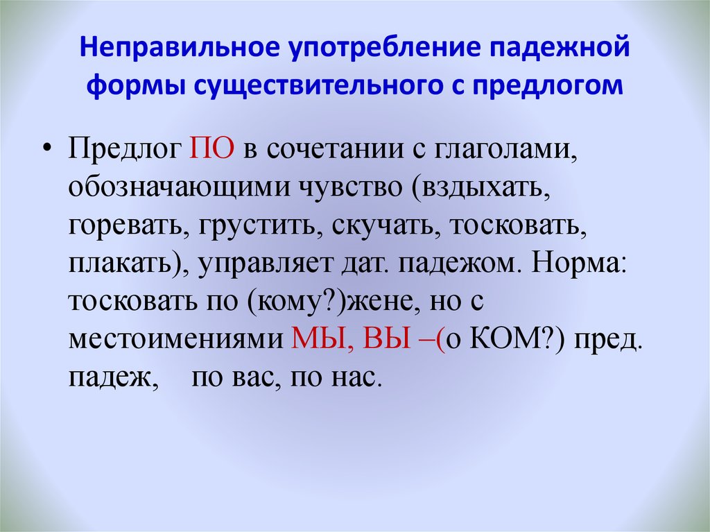 Примеры неправильного употребления существительного с предлогом