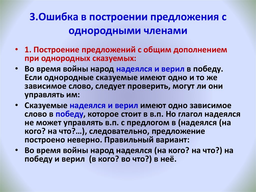 Ошибка в построении предложения с однородными членами. Построение предложения с однородными членами-. Ошибки в построении предложений. Неправильное построение предложения с однородными членами-.