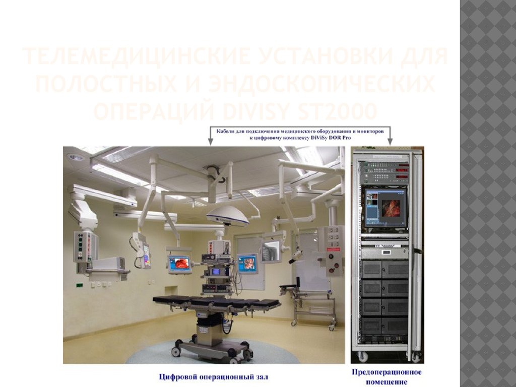 Телемедицинские установки для полостных и эндоскопических операций DiViSy ST2000