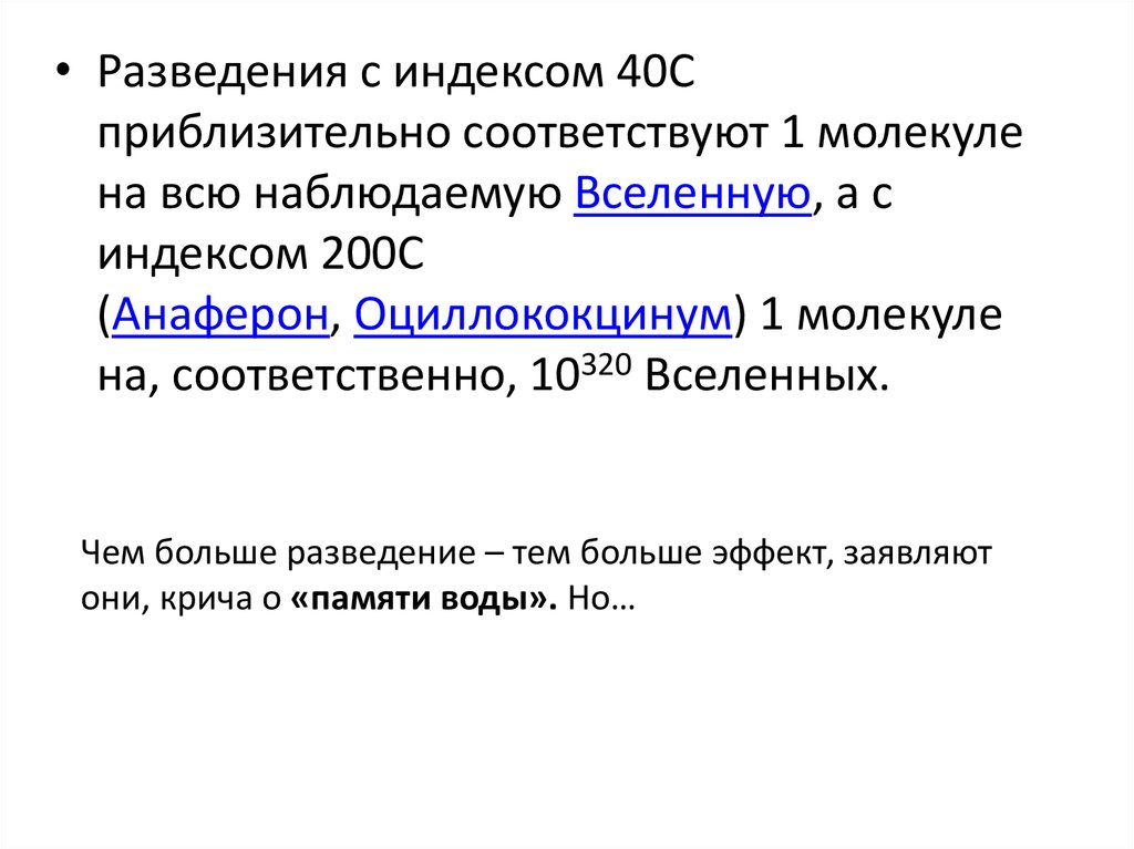 Индекс 40. Доказательная гомеопатия. Гомеопатия доказательная база.