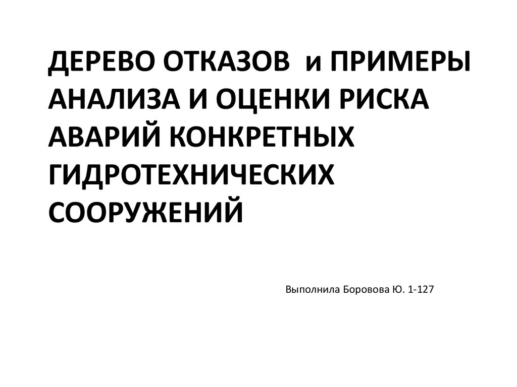 Дерево отказов и примеры анализа и оценки риска аварий конкретных  гидротехнических сооружений - презентация онлайн